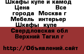 Шкафы купе и камод › Цена ­ 10 000 - Все города, Москва г. Мебель, интерьер » Шкафы, купе   . Свердловская обл.,Верхний Тагил г.